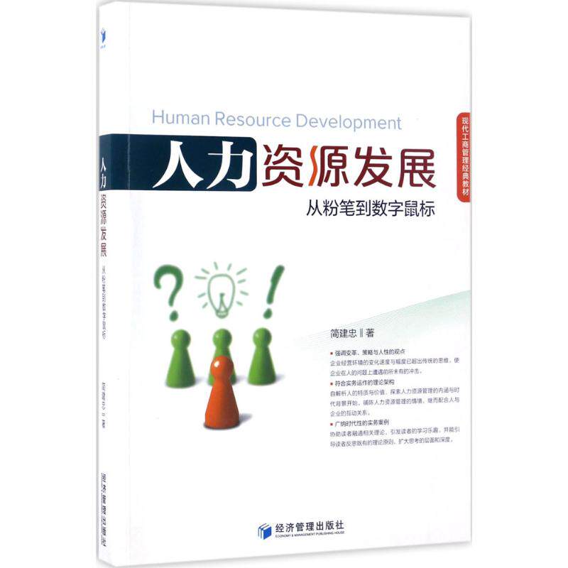 人力资源发展:从粉笔到数字鼠标 职场新人 HR 数字转型 管理技巧 经典案例 解读 实战策略9787509648025