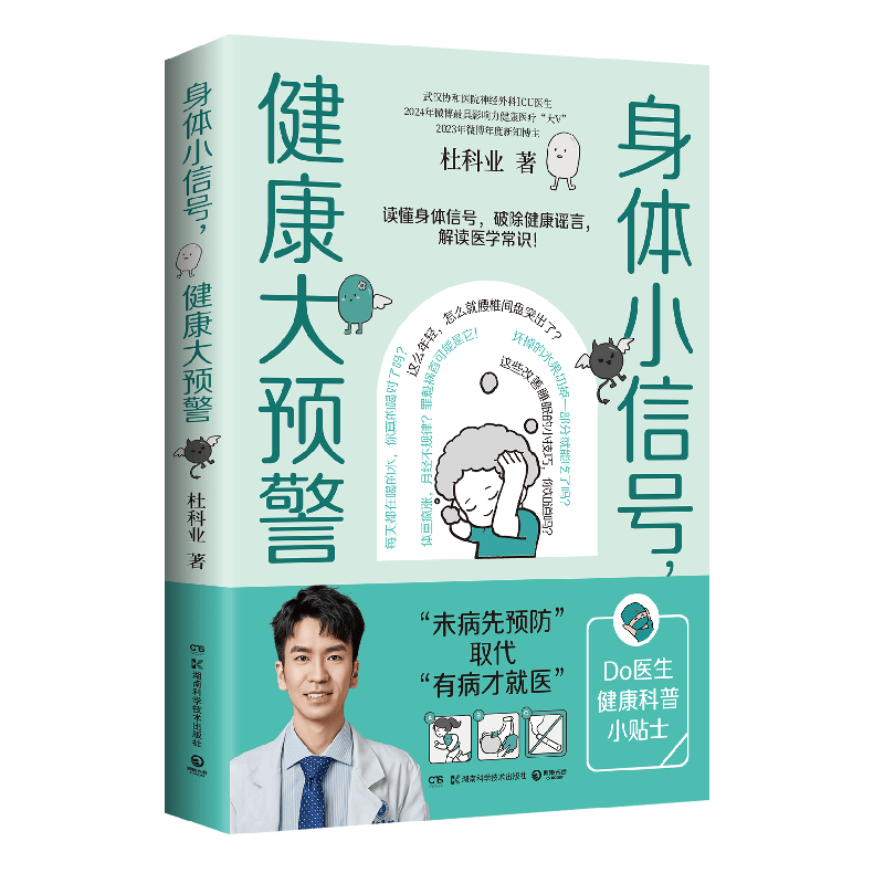正版包邮 身体小信号，健康大预警 杜科业 9787571034337 湖南科技