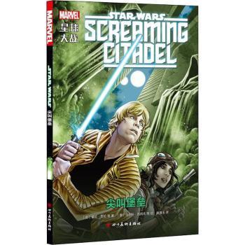 正版包邮 星球大战:尖叫堡垒:Screaming citadel (英)基伦·吉伦等著 9787541083945 四川美术出版社