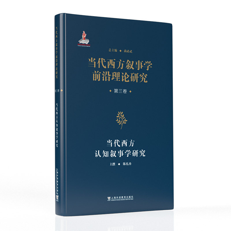 当代西方叙事学前沿理论的翻译与研究  当代西方叙事学前沿理论研究从书：当代西方认知叙事学研究 当9787544684668