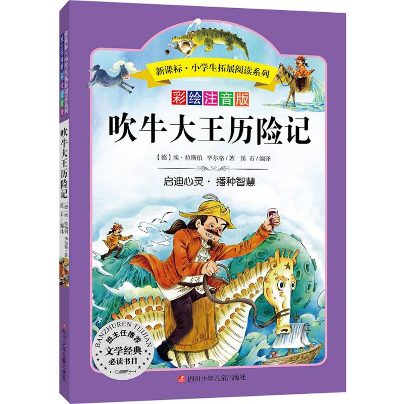 正版包邮 吹牛大王历险记(彩绘注音版) 戈·尔格,埃·拉斯伯 9787536575509 四川少年儿童出版社