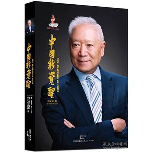 正版包邮 中国新觉醒 郑必坚 9787208112247 上海人民出版社