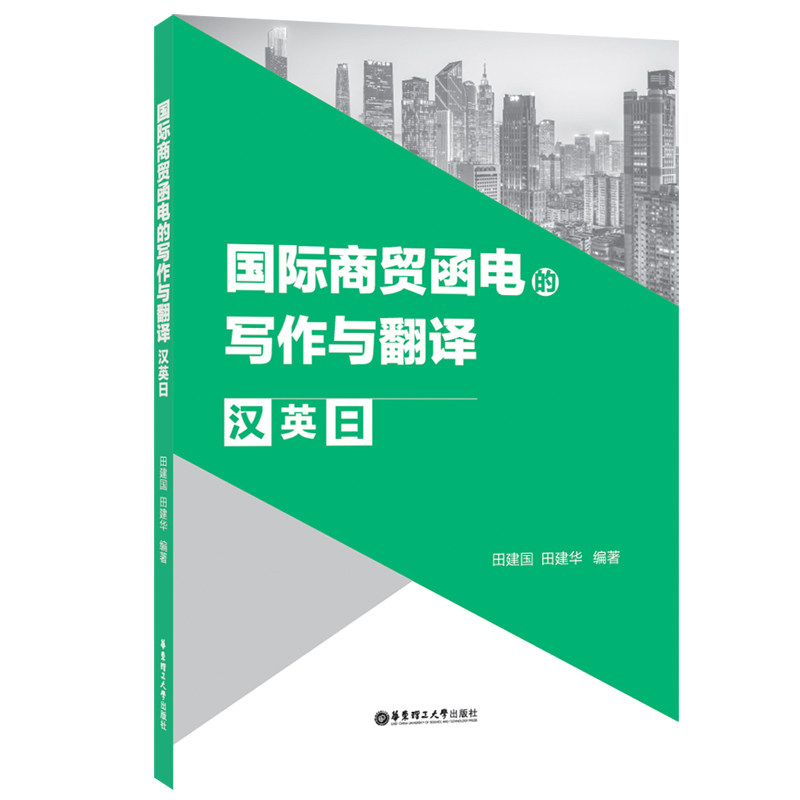 国际商贸函电的写作与翻译 外贸函电写作 翻译技巧方法 商务英语模板 实用案例解析 高频场景应用 职场技能 9787562863779