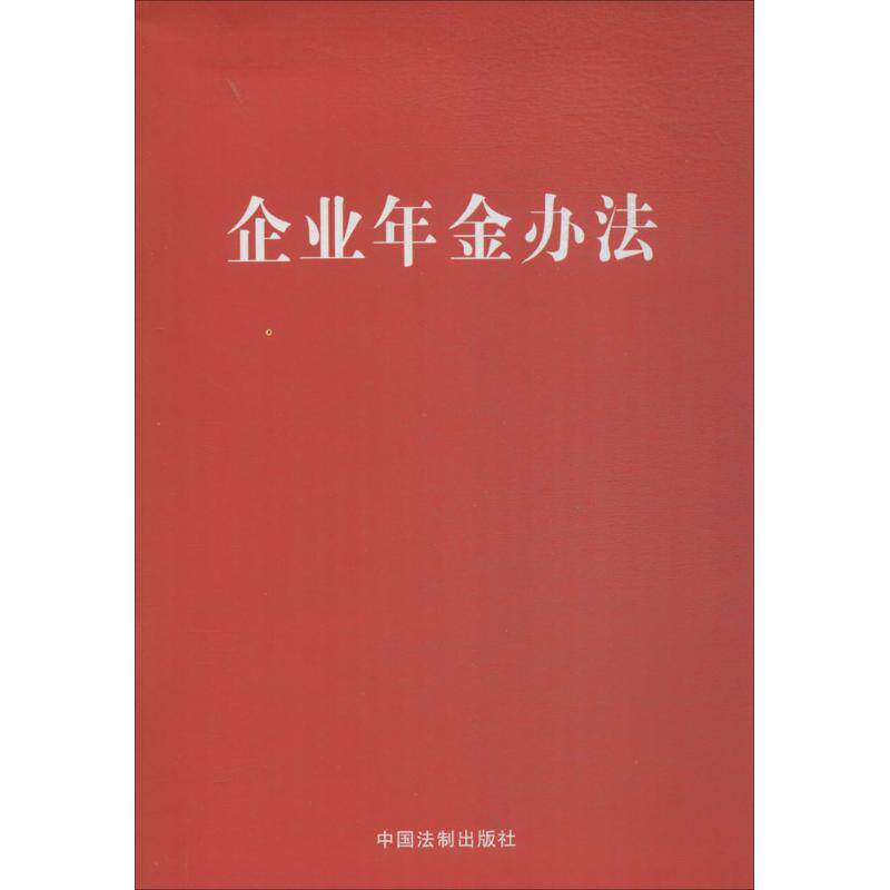 企业年金办法 企业年金政策 法规详解指南 实操流程手册 人力资源管理 员工福利方案 政策解读要点 财务规划参考 9787509391853