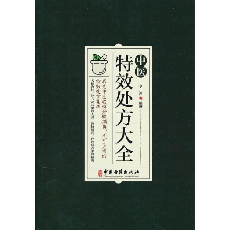 中医处方大全 新手适用 家庭 日常调理 实用方剂 经典验方 对症治疗 疑难杂症 临床应用 解析 实用手册9787515224695