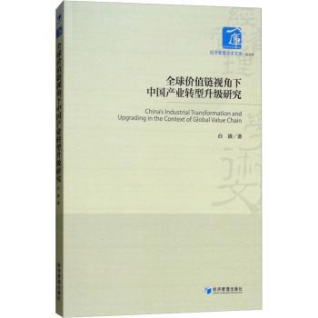 全球价值链视角下中业转型升级研究 经济学者产业升级分析 企业转型案例 学术解读 ISBN9787509658598