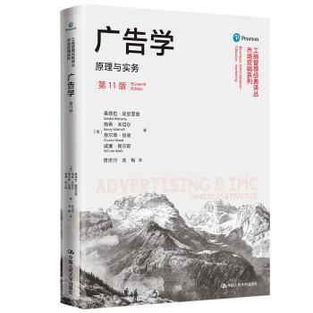 广告学 原理与实务 1版 广告学原理 实务操作指南 1版教材 市场营销案例 广告创意方法 营销策划技巧 9787300296906
