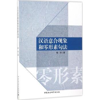 正版包邮 汉语意合现象和零形素句法 程杰著 9787516186459 中国社会科学出版社