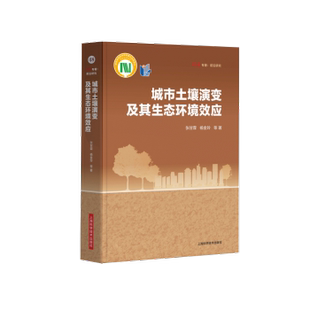 正版包邮 城市土壤演变及其生态环境效应::: 张甘霖,杨金玲等著 9787547860120 上海科学技术出版社