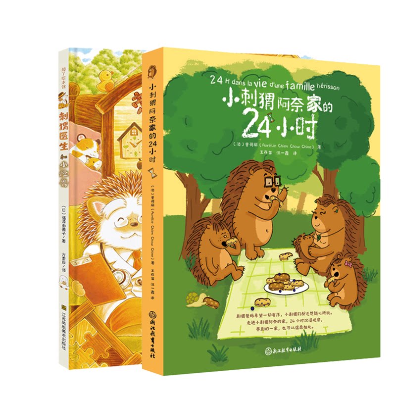 小刺猬阿奈家的24小时刺猬医生 子读 睡前故事 刺猬医生 治愈系绘本 成长陪伴 动物主角 经典故事9787572276750