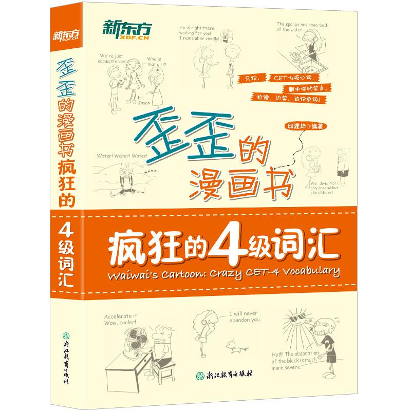 正版包邮 新东方歪歪的漫画书:疯狂的四级词汇 印建坤 9787553642413 浙江教育