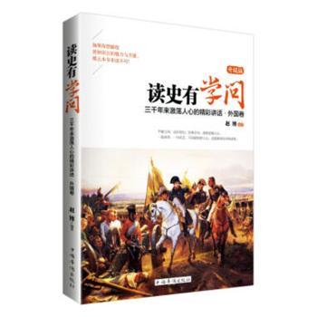 正版包邮 读史有学问:升级版:三千年来激荡人心的精彩讲话:外国卷 赵博编著 9787511310545 中国华侨出版社