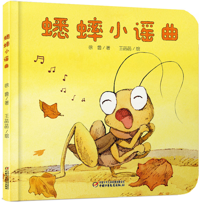 中少阳光图书馆 乐悠悠启蒙图画书系列蟋蟀小谣曲0-4岁 乐悠悠启蒙图画书系列蟋蟀 子读 精美插图 经典童谣9787514850499
