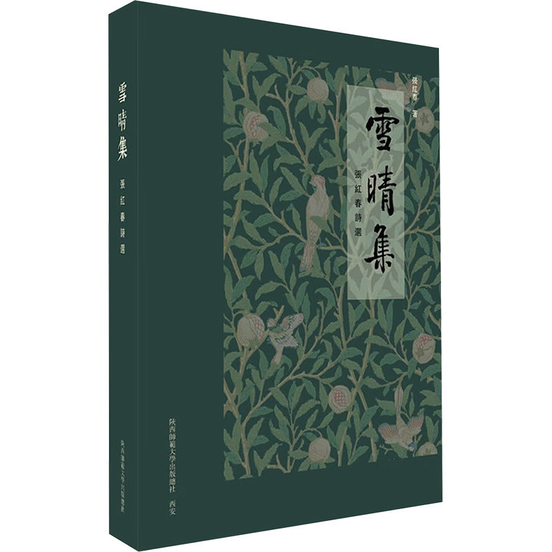 雪晴集 雪晴意境 诗意散文 心灵治愈 生活感悟 清新文风 文学佳作 散文精选 治愈读物 9787569559415