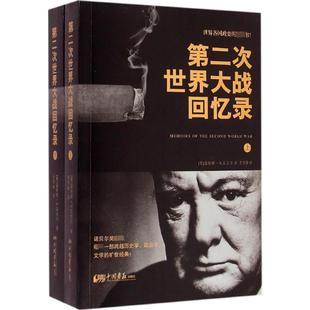 译 9787514609981 全2册 Winston S.Churchill 温斯顿·S.丘吉尔 第二次世界大战回忆录 英 著 正版 著;史雪峰 包邮