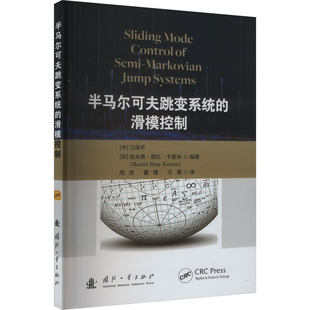 正版包邮 半马尔可夫跳变系统的滑模控制 江保平, (印) 哈米德·雷扎·卡里米编著 9787118131505 国防工业出版社