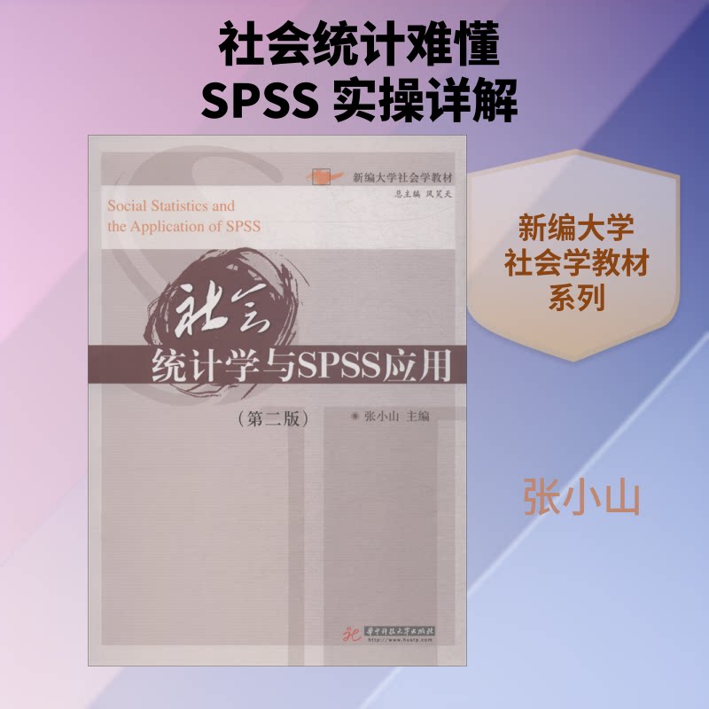 社会统计学与SPSS应用(第2版) 社会统计学教材 第2版更新 SPSS数据分析 统计方法详解 案例实操指导 自学提升 9787568042321