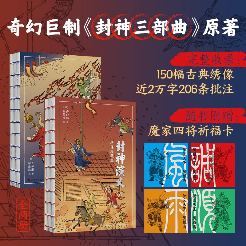 正版包邮 封神演义 绣像珍藏版(全2册) [明]许仲琳 著 9787572617331 湖南文艺出版社