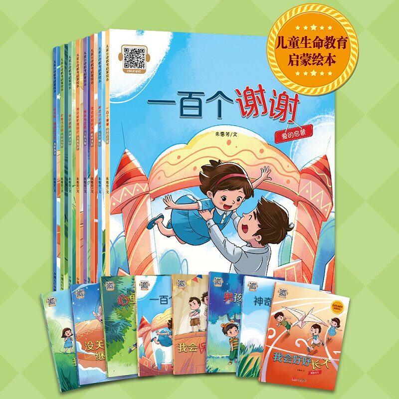 儿童生命教育启蒙绘本（套装8册） 生命教育 子读 情绪管理 安全认知 价值观培养 全彩插图9787510198601
