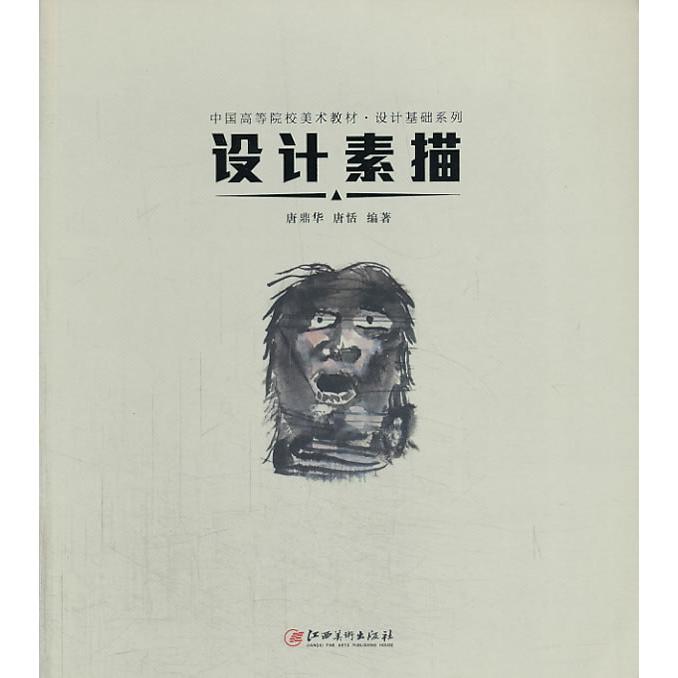 设计素描 设计素描基础 手绘入门教程 透视原理详解 构图方法技巧 静物素描案例 人物风景表现 设计思维培养 9787548024217
