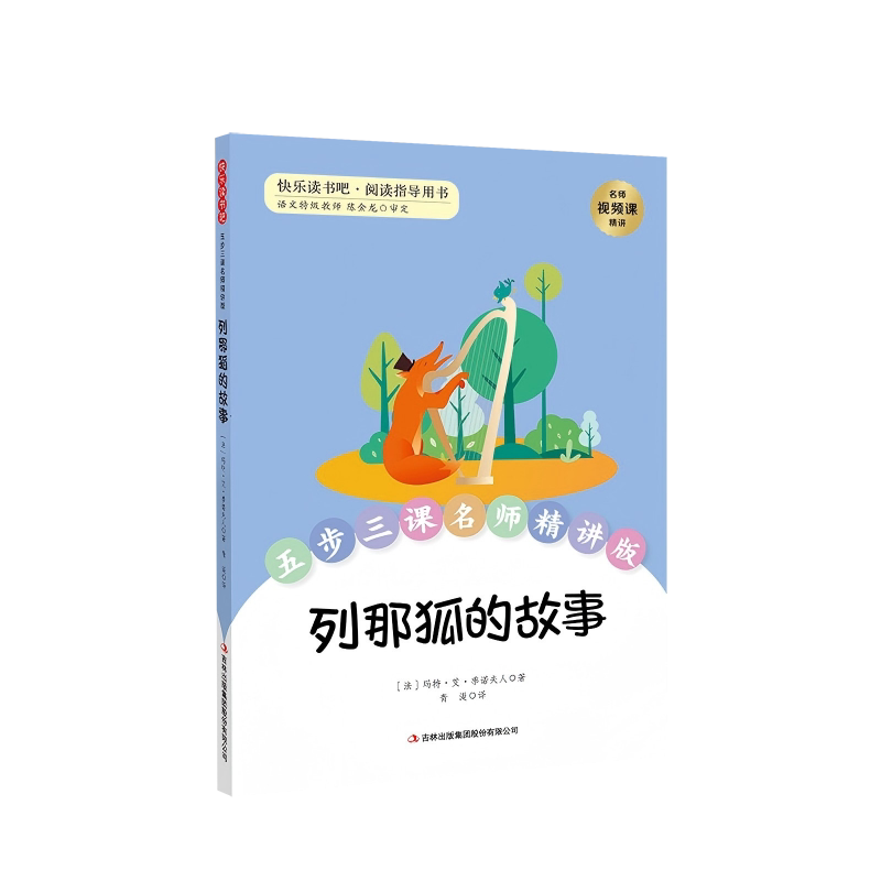 正版包邮 列那狐的故事 (法)玛特·艾·季诺夫人著 9787573181077 吉林出版集团股份有限公司