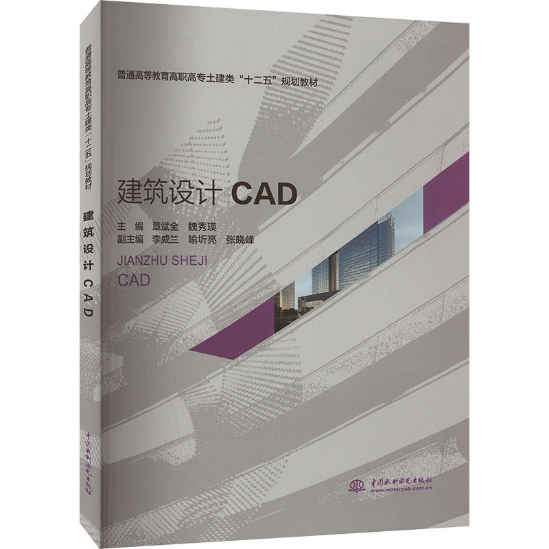 建筑设计CAD 零基础入门 全彩图解 实战案例 专业教程 经典教材 行业案例 软件精通 绘图技巧9787508491257