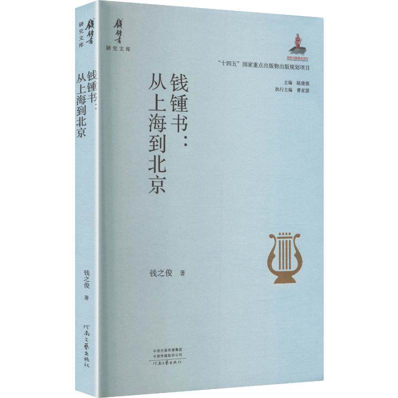钱锺书：从上海到北京 钱锺书传记 上海北京历程 学术人生轨迹 文学成就解析 民国文化见 时代变迁记录 9787555919070
