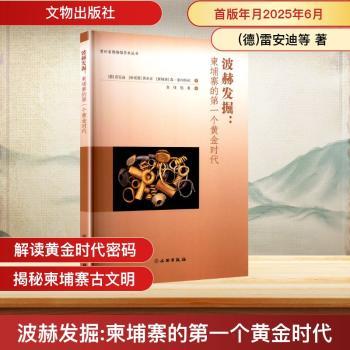 波赫发掘:柬埔寨的个黄金时代 历史爱好者 学术研究 文化遗产 考古发现 历史 精美插图9787501087594