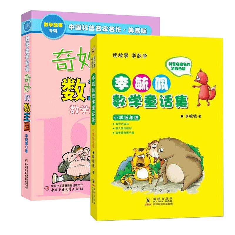 正版包邮 奇妙的数王国+李毓佩数学童话集小学低年级共2册 李毓佩 9787511004970 海豚