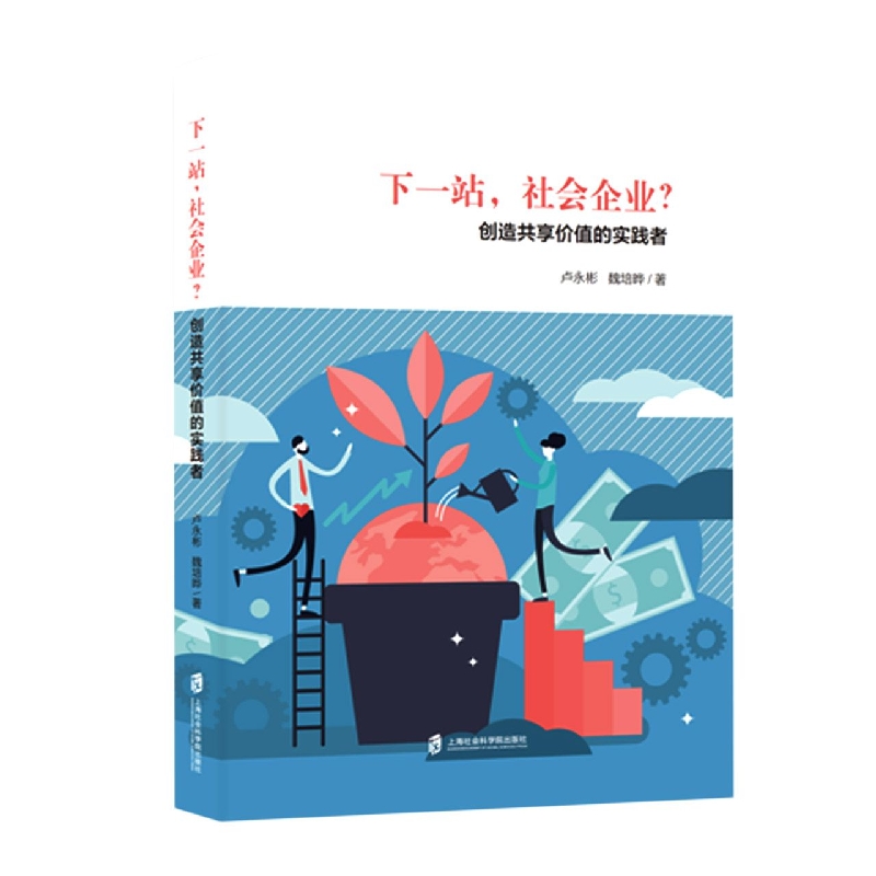 正版包邮 下一站社会企业？——创造共享价值的实践者 编者:卢永彬//魏培晔|责编:陈如江 9787552039504 上海社科院