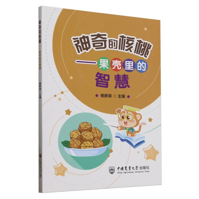 正版包邮 的核桃——果壳里的智慧 编者:杨新泉| 9787565533020 中国农业大学