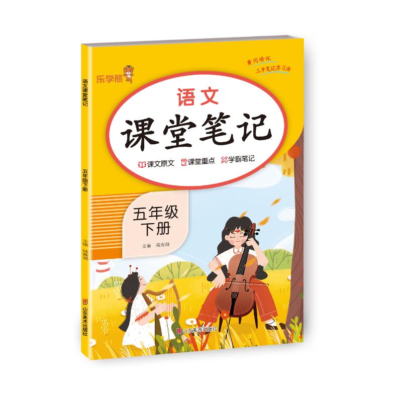 正版包邮 2024新版课堂笔记语文五年级下册人教版小学课本同步教材书学霸课堂笔记全解下学期教科书预习 乐学熊 钱赛湖