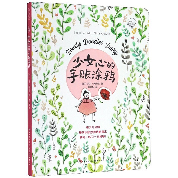 少女心的手账涂鸦 少女心手账 涂鸦教程 日常记录 创意灵感 素材模板 简约风格 基础入门 进阶技巧 9787571203382