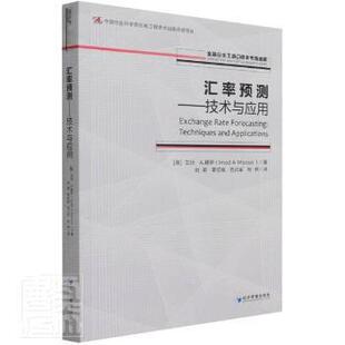金融衍生工具与资本市场译库 穆萨 包邮 技术与应用 9787509681831 社 正版 著 英 汇率预测 Imad 艾玛·A. 经济管理出版 Moosa
