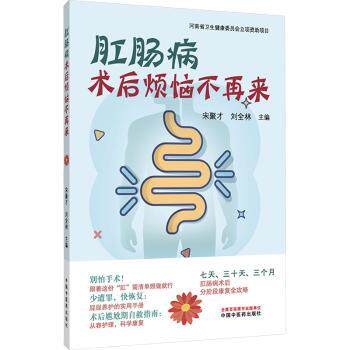 肛肠病术后烦恼不再来 术后护理 专家指导 康复训练 科学恢复 日常理 理疏导 实用技巧 饮食建议9787513296205