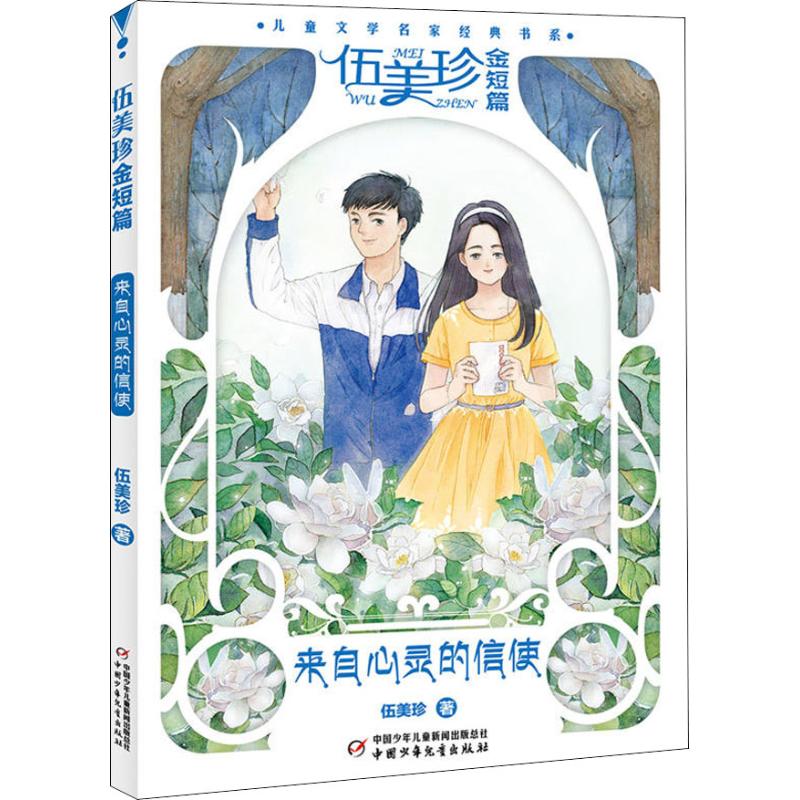 儿童文学名家经典书系?伍美珍金短篇 来自心灵的信使 伍美珍短篇 儿童文学 名家经典 心灵信使 成长故事 温暖读物 9787514848441