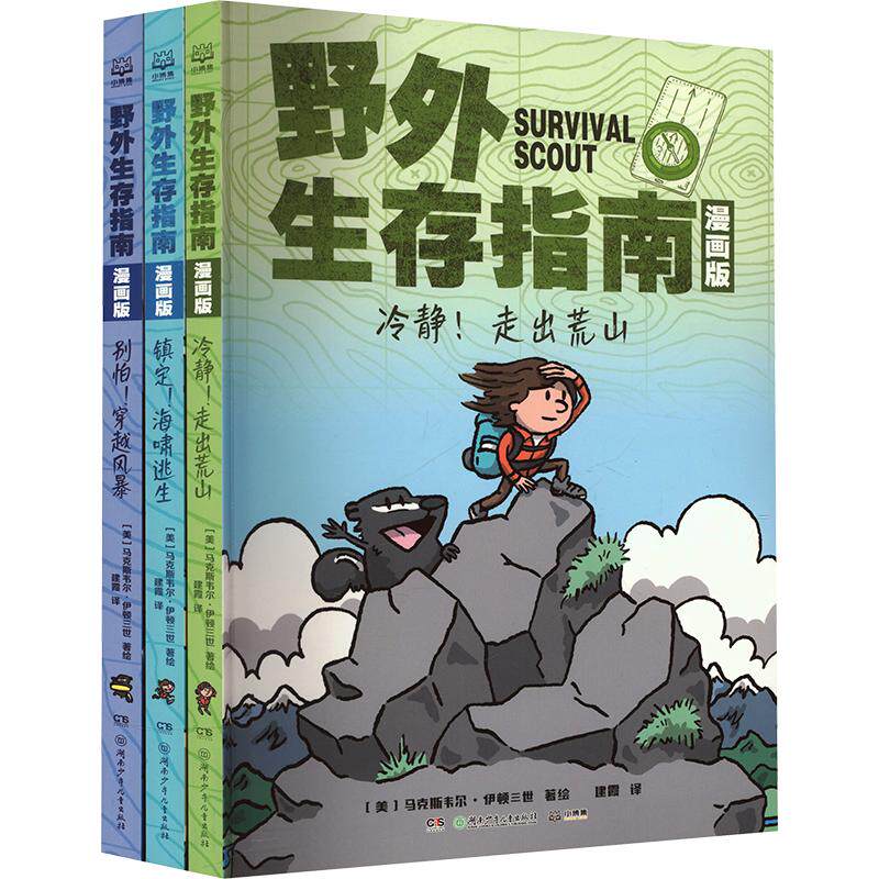 正版包邮 野外生存指南漫画版 (美)韦尔·伊顿三世 著绘 著 建霞 译 9787556293940 湖南少年儿童出版社