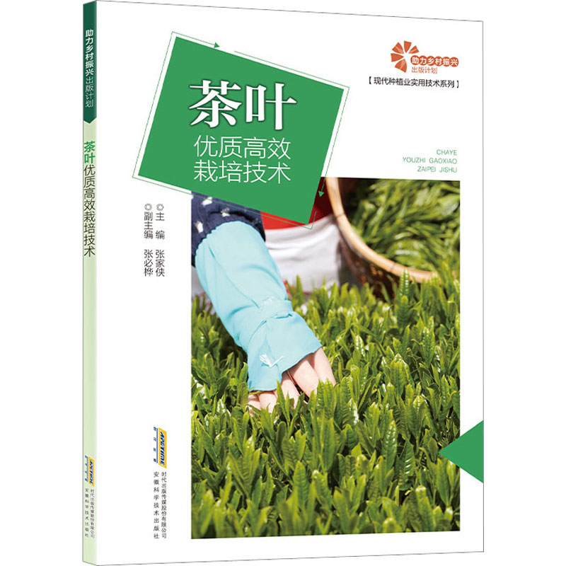 正版包邮 茶叶优质栽培技术 张家侠 编 9787533763435 安徽科学技术出版社