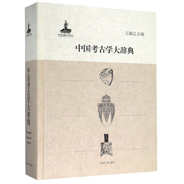 正版包邮 中国考古学大辞典(精) 责编:王圣良//赵航|总主编:王巍 9787532640270 上海辞书