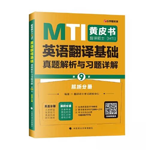 正版包邮 翻译硕士(MTI)英语翻译基础真题解析与习题详解 第9版(全2册) 翻译硕士研究中心 编 9787576419412 中国政法大学出版社