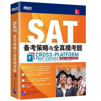 SAT备考策略与全真模考题 高分技巧 真题解析 备考指南 全真模考 语法强化 词汇积累 阅读技巧9787561946145