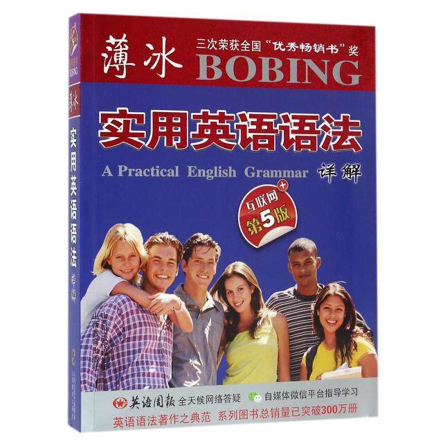 薄冰实用英语语法详解(互联网+第5版) 薄冰英语语法 实用详解 第5版修订 互联网 零基础适用 语法体系 例句丰富 9787544074810
