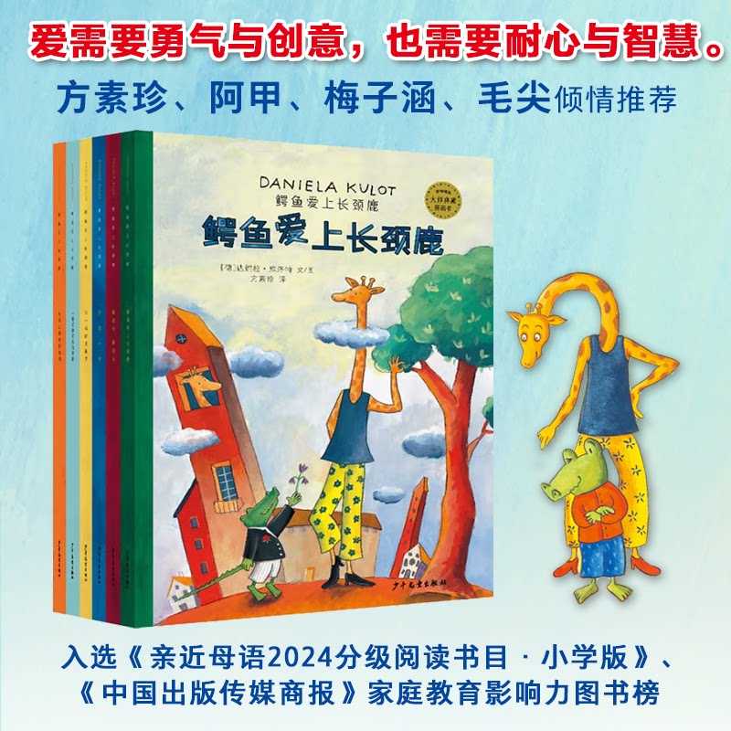 正版包邮 鳄鱼爱上长颈鹿系列 特别礼物版(全6册) (德)达妮拉·库洛特 著 方素珍 译 (德)达妮拉·库洛特 绘 9787558909818