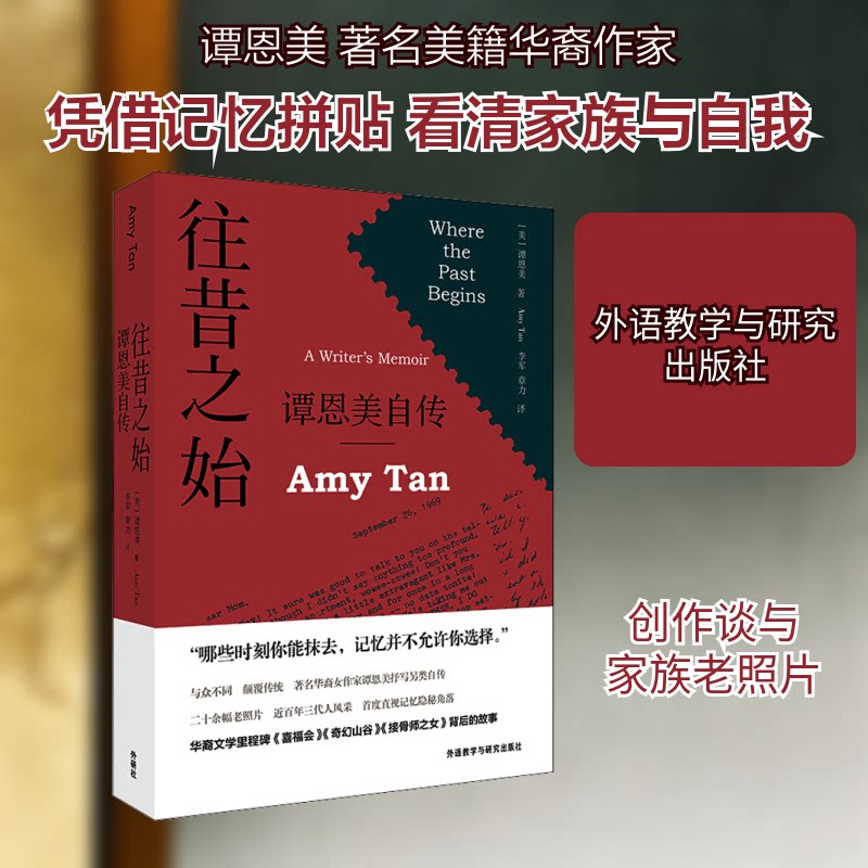 往昔之始 谭恩美自传 谭恩美自传 往昔之始 作家成长历程 创作心路历程 母女情感故事 华裔移民经历 文学创作解析 9787521320329