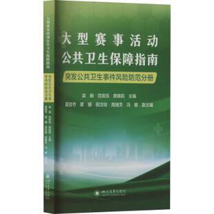 梁娴 范双凤 编 包邮 9787569074499 许奕 大型赛事活动公共卫生保障指南：突发公共卫生事件风险防范分册 著 正版 庹晓莉