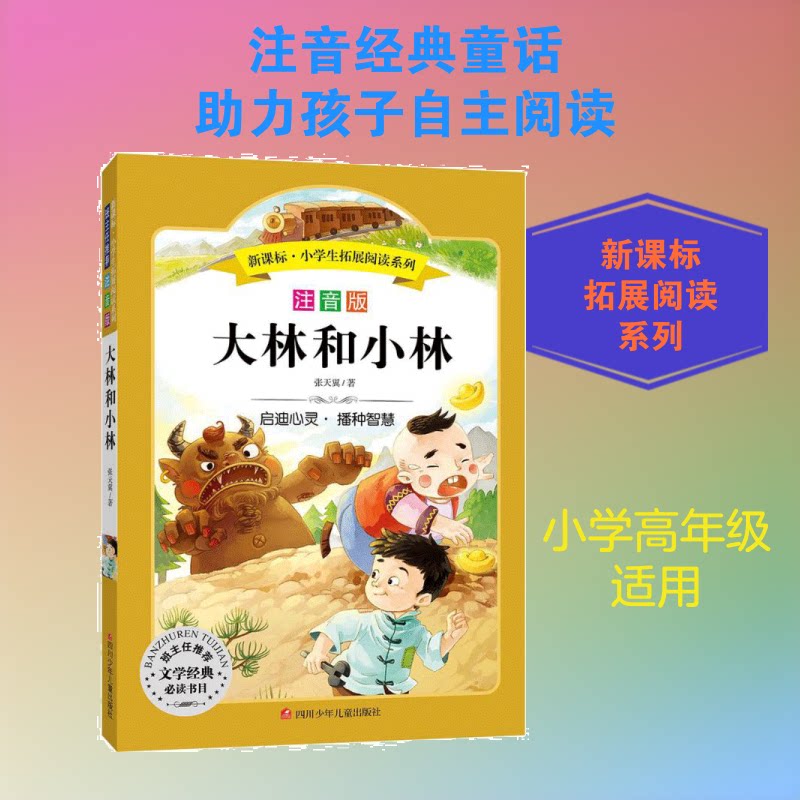 ·拓展阅读系列?大林和小林(彩绘注音版) 彩绘注音版 大林和小林 经典童话 拓展阅读 9787536575530