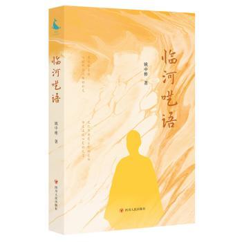 临河呓语(用喃喃自语唤醒那些沉睡的时光记忆不再是尘封的过往而是温暖心灵的光芒) 唤醒时光9787220138317
