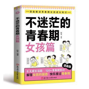 正版包邮 不迷茫的青春期:女孩篇 赵名编著 9787558592935 北方妇女儿童出版社