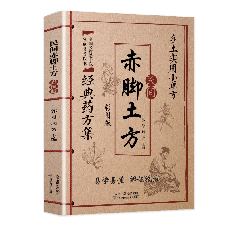 民间赤脚土方 民间土方 实用偏方 家庭调理 健养 小病自疗 传统智慧 赤脚医生经验 经典验方 9787574239913