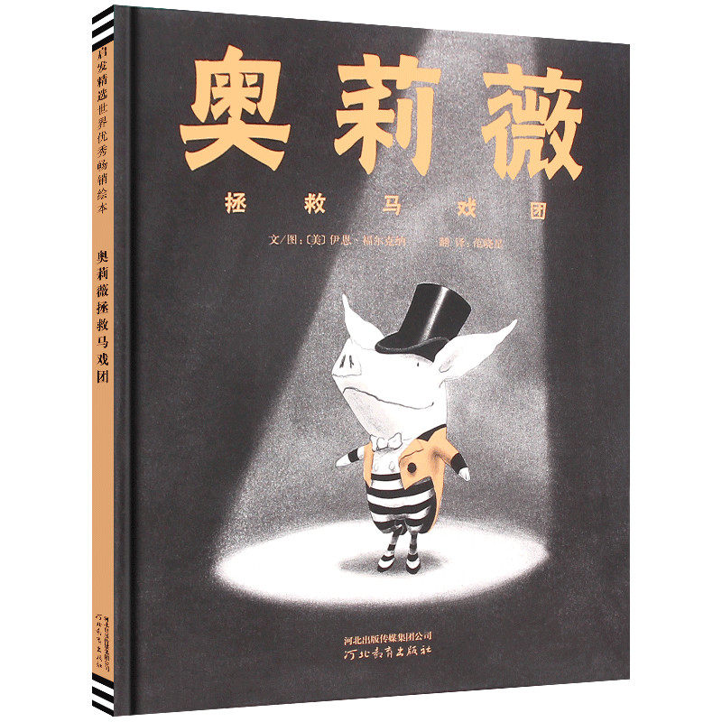 正版包邮 奥莉薇拯救马戏团&mdash;&mdash;凯迪克大奖绘本《奥莉薇》同系列作品！ （美）福尔克纳　著，范晓星　译 9787543477803